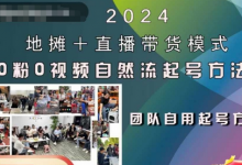 地摊+直播带货模式自然流起号稳号全流程，0粉0视频自然流起号方法-蜗牛学社