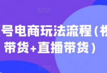 视频号电商玩法流程(视频带货+直播带货)-冒泡网