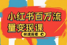 小红书百万流量变现课，小红书电商教程下载-蜗牛学社