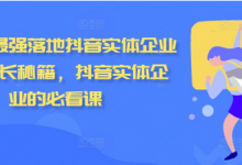 最强落地抖音实体企业流量增长秘籍，抖音实体企业的必看课-蜗牛学社