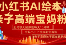 小红书AI绘本，亲子赛道高端宝妈粉，起号快，五分钟无脑原创，小白宝妈上班族轻松玩赚副业-蜗牛学社