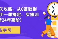 网文通关攻略，从0基础到成熟写手一课搞定，实操训练(更新24年高阶)-蜗牛学社
