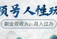 视频号人性玩法，让你起号，广告双份收入，副业好选择-蜗牛学社