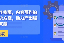新媒体写作指南，内容写作的系统性解决方案，助力产出爆款现象级文章-蜗牛学社