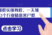 私域加群实操教程，一天加100个行业精准客户群-蜗牛学社