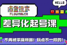 流量玩家差异化起号课，​拒绝平庸，打造内容差异化快速起号-蜗牛学社