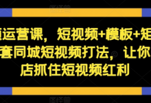 短视频运营课，短视频+模板+矩阵+直播，一套同城短视频打法，让你的实体店抓住短视频红利-蜗牛学社
