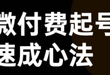 微付费起号速成课，视频号直播+抖音直播，微付费起号速成心法-蜗牛学社