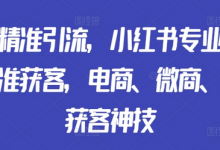 矩阵精准引流,小红书专业号矩阵精准获客,电商、微商、门店获客神技-冒泡网