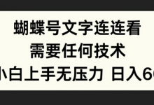 蝴蝶号文字连连看,无需任何技术,小白上手无压力-蜗牛学社