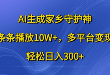 AI生成家乡守护神，条条播放10W+，多平台变现，轻松日入300+-蜗牛学社