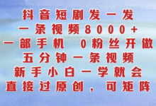 抖音短剧发一发，五分钟一条视频，新手小白一学就会，只要一部手机，0粉丝即可操作-蜗牛学社
