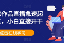 0粉丝0作品直播急速起号变米，小白直接开干-蜗牛学社