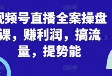 视频号直播全案操盘课，赚利润，搞流量，提势能-蜗牛学社