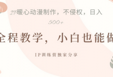 借助IP动画制作，暴力起号，日入5张-蜗牛学社