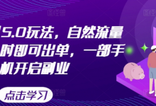 闲鱼虚拟5.0玩法，自然流量大，几小时即可出单，一部手机开启副业-蜗牛学社