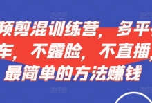 短视频‮剪混‬训练营，多平‮视台‬频挂车，不露脸，不直播，用最简单的方法赚钱-蜗牛学社