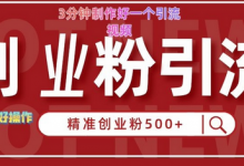 快手被动引流创业粉500+的玩法，3分钟制作好一个引流视频，轻松简单好操作-蜗牛学社