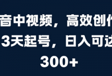 抖音中视频，高效创作，3天起号，日入可达3张-蜗牛学社