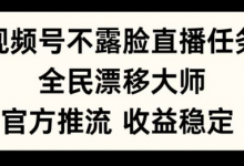 视频号不露脸直播任务，全民漂移大师，官方推流，收益稳定，全民可做-蜗牛学社