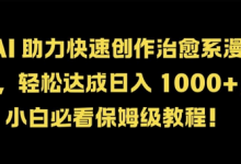 AI 助力快速创作治愈系漫画，轻松达成日入几张，小白必看保姆级教程!-蜗牛学社