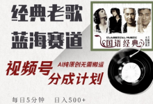 最新经典老歌赛道，视频号分成计划收益拿到手软，AI纯原创，无需搬运每天5分钟，日入500+-蜗牛学社