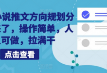 10月小说推文方向规划分享出来了，操作简单，人人可做，拉满干-蜗牛学社
