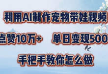 利用AI制作宠物带娃视频，轻松涨粉，点赞10万+，单日变现三位数，手把手教你怎么做-蜗牛学社