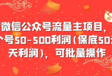 最新微信公众号流量主项目，单天一个号50-500利润(保底50元一天利润)，可批量操作-蜗牛学社