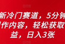 全新冷门赛道，5分钟AI制作内容，轻松获取收益，日入3张-蜗牛学社
