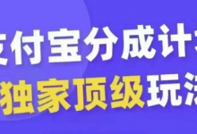 支付宝分成计划独家顶级玩法，从起号到变现，无需剪辑基础，条条爆款，天天上热门-蜗牛学社