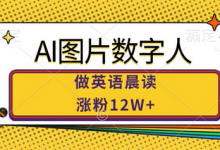 AI图片数字人做英语晨读，涨粉12W+，市场潜力巨大-蜗牛学社
