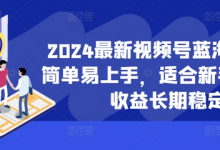 最新视频号蓝海项目，简单易上手，适合新手小白，收益长期稳定-蜗牛学社