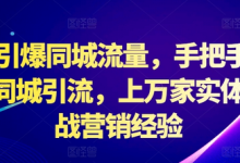 引爆同城流量，手把手教你抖音同城引流，上万家实体店实战营销经验-蜗牛学社