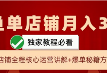 闲鱼单店铺月入3W+实操展示，爆单核心秘籍，一学就会-蜗牛学社