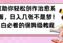 AI助你轻松创作治愈系漫画，日入几张不是梦，小白必看的保姆级教程-蜗牛学社