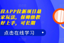 夸克拉APP拉新项目最新独家玩法，保姆级教程，好上手，可长期-蜗牛学社