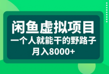 闲鱼虚拟项目，一个人就可以干的野路子，月入8000+-蜗牛学社