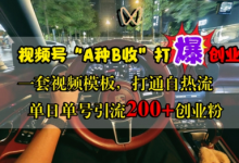 视频号“A种B收”打爆创业粉，一套视频模板打通自热流，单日单号引流200+创业粉-蜗牛学社