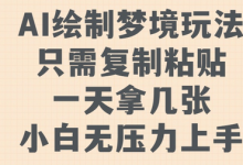 AI绘制梦境玩法，只需要复制粘贴，一天轻松拿几张，小白无压力上手-蜗牛学社