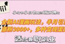 小红书小白也能当画画博主，全新AI漫画玩法，半月引流涨粉3000+，多种变现渠道-蜗牛学社