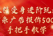 妖精变身进阶玩法，1条广告报价5000，手把手教学-蜗牛学社