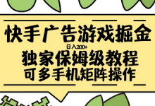 快手广告游戏掘金日入200+，让小白也也能学会的流程-蜗牛学社