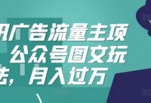 腾讯广告流量主项目，公众号图文玩法，月入过万-蜗牛学社