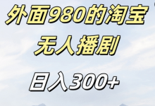 外面卖980的淘宝短剧挂JI玩法,不违规不封号日入300+-蜗牛学社