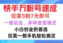 快手万粉号速成，仅需3到七天，小白创业的首选，一套玩法，多种变现模式-蜗牛学社