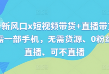 视频号新风口x短视频带货+直播带货，全程只需一部手机，无需货源、0粉丝、可直播、可不直播-蜗牛学社