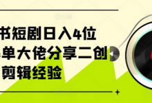 小红书短剧日入4位数，爆单大佬分享二创剪辑经验-蜗牛学社