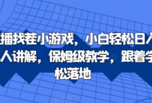 抖音直播找茬小游戏，小白轻松日入1k，需要真人讲解，保姆级教学，跟着学，轻松落地-蜗牛学社