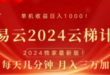 网易云云梯计划，单机月入3000到5000-蜗牛学社